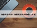 洛基英语如何？洛基英语如何翻译？(知乎）
