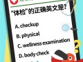 体检用英语怎么说，体检用英语怎么读？（今日头条已更新）