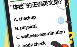 体检用英语怎么说，体检用英语怎么读？（今日头条已更新）