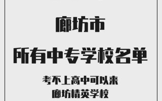 廊坊的大学有哪些学校？廊坊的大学有哪些学校二本？(知乎）
