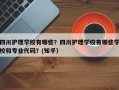 四川护理学校有哪些？四川护理学校有哪些学校和专业代码？(知乎）