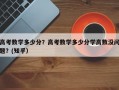 高考数学多少分？高考数学多少分学高数没问题？(知乎）