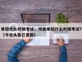 单招什么时候考试，河南单招什么时候考试？（今日头条已更新）