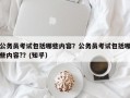 公务员考试包括哪些内容？公务员考试包括哪些内容?？(知乎）