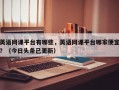 英语网课平台有哪些，英语网课平台哪家便宜？（今日头条已更新）