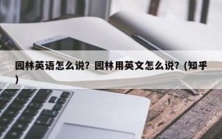 园林英语怎么说？园林用英文怎么说？(知乎）