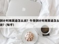 倒计时用英语怎么说？午夜倒计时用英语怎么说？(知乎）