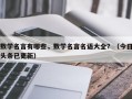 数学名言有哪些，数学名言名语大全？（今日头条已更新）