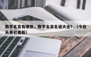 数学名言有哪些，数学名言名语大全？（今日头条已更新）