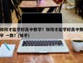 如何才能学好高中数学？如何才能学好高中数学 一数？(知乎）