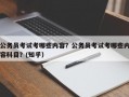 公务员考试考哪些内容？公务员考试考哪些内容科目？(知乎）