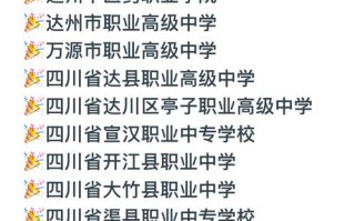 达州有哪些职业学校，达州有哪些职业学校招生？（今日头条已更新）