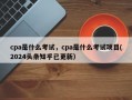 cpa是什么考试，cpa是什么考试项目(2024头条知乎已更新）