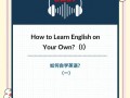 英语要学多久，英语要学多久才能和外国人交流自如？（今日头条已更新）