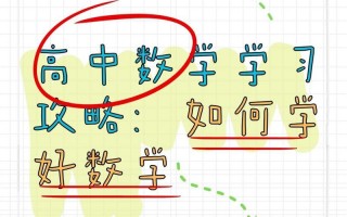 高中数学怎么学才能学好，高中数学怎么学才能学好提高成绩(2024头条知乎已更新）