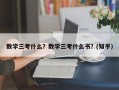 数学三考什么？数学三考什么书？(知乎）