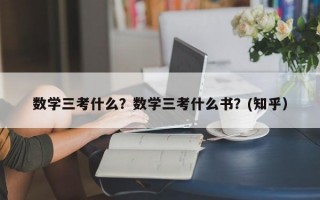 数学三考什么？数学三考什么书？(知乎）