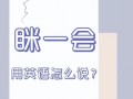 一会儿英语怎么说？我要离开一会儿英语怎么说？(知乎）