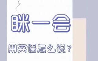 一会儿英语怎么说？我要离开一会儿英语怎么说？(知乎）