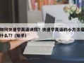 如何快速学英语诀窍？快速学英语的小方法是什么?？(知乎）