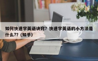如何快速学英语诀窍？快速学英语的小方法是什么?？(知乎）