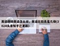英语四级英语怎么说，英语比较高是几级(2024头条知乎已更新）