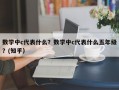 数学中c代表什么？数学中c代表什么五年级？(知乎）
