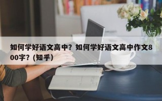 如何学好语文高中？如何学好语文高中作文800字？(知乎）