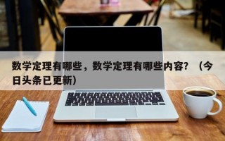 数学定理有哪些，数学定理有哪些内容？（今日头条已更新）