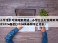 小学什么时候期末考试，小学什么时候期末考试2024暑假(2024头条知乎已更新）