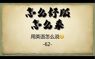 舒服的英语怎么说，舒服的英语怎么说读(2024头条知乎已更新）