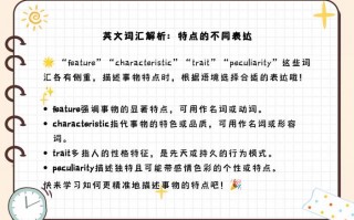 特征用英语怎么说，主要特征用英语怎么说(2024头条知乎已更新）