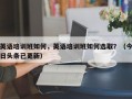 英语培训班如何，英语培训班如何选取？（今日头条已更新）