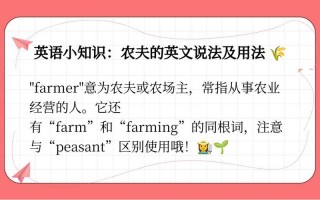 农民的英语怎么说，农民,用英语怎么说(2024头条知乎已更新）