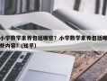 小学数学素养包括哪些？小学数学素养包括哪些内容？(知乎）