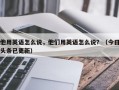 他用英语怎么说，他们用英语怎么说？（今日头条已更新）