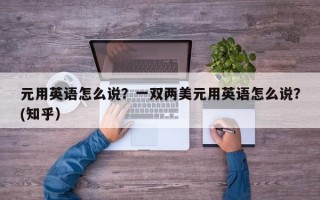 元用英语怎么说？一双两美元用英语怎么说？(知乎）