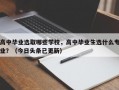 高中毕业选取哪些学校，高中毕业生选什么专业？（今日头条已更新）