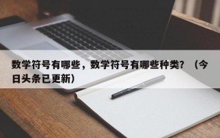 数学符号有哪些，数学符号有哪些种类？（今日头条已更新）