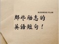 鼓励用英语怎么说，鼓励某人做某事英语怎么读(2024头条知乎已更新）