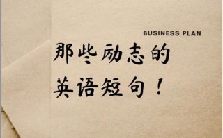 鼓励用英语怎么说，鼓励某人做某事英语怎么读(2024头条知乎已更新）