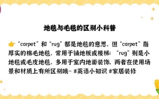 地毯英语怎么说？地毯用英语怎么说读？(知乎）