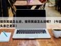 推荐英语怎么说，推荐英语怎么说呢？（今日头条已更新）