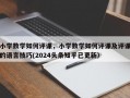 小学数学如何评课，小学数学如何评课及评课的语言技巧(2024头条知乎已更新）