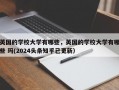 英国的学校大学有哪些，英国的学校大学有哪些 玛(2024头条知乎已更新）