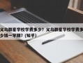 义乌群星学校学费多少？义乌群星学校学费多少钱一学期？(知乎）