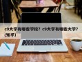 c9大学有哪些学校？c9大学有哪些大学？(知乎）