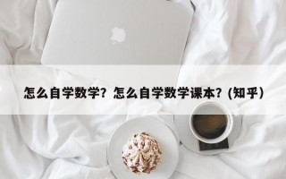 怎么自学数学？怎么自学数学课本？(知乎）