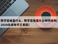 数学思维是什么，数学思维是什么如何培养(2024头条知乎已更新）