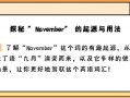 11月用英语怎么说，2024年11月用英语怎么说(2024头条知乎已更新）